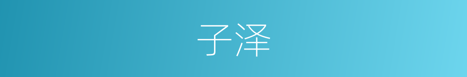 子泽的同义词