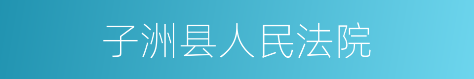 子洲县人民法院的同义词