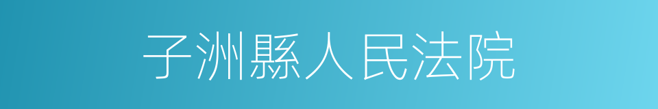 子洲縣人民法院的同義詞