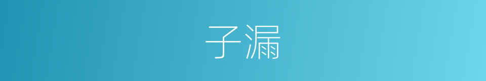 子漏的同义词