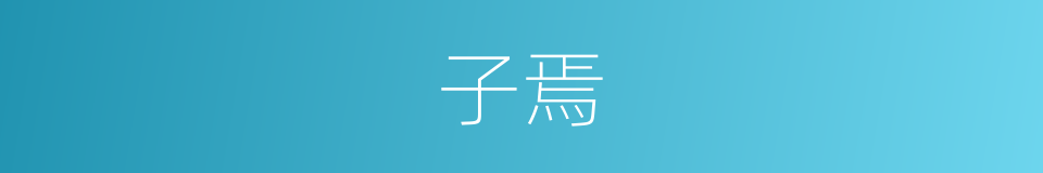 子焉的同义词