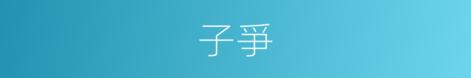 子爭的同義詞
