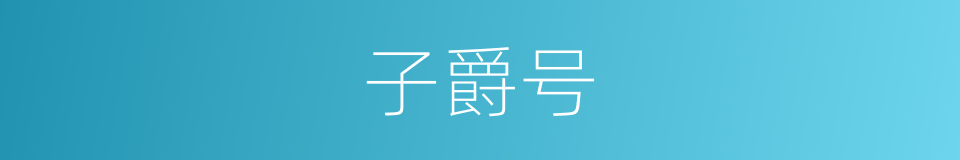 子爵号的同义词