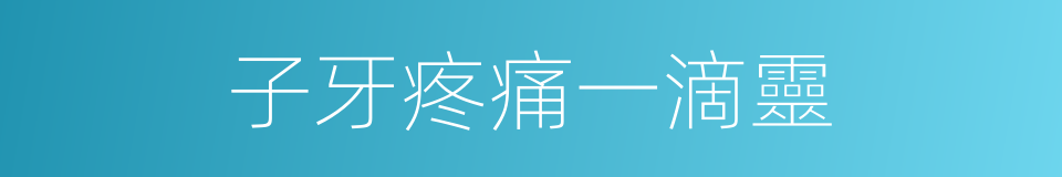 子牙疼痛一滴靈的同義詞