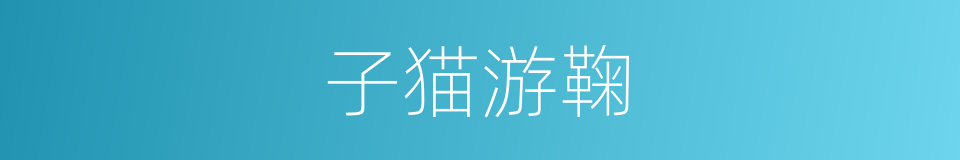 子猫游鞠的意思
