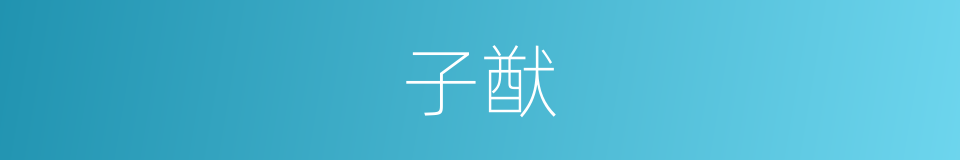子猷的意思