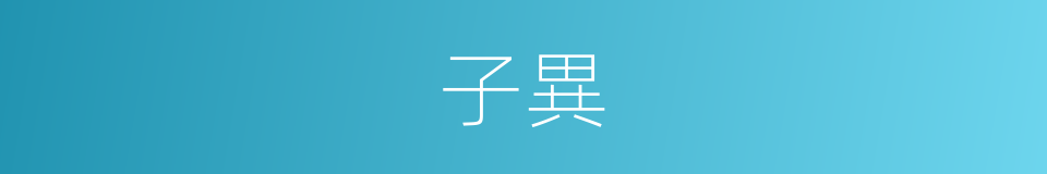 子異的同義詞