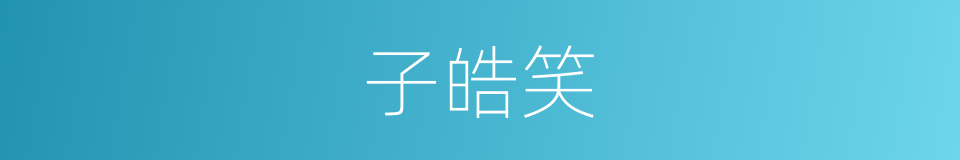 子皓笑的同义词