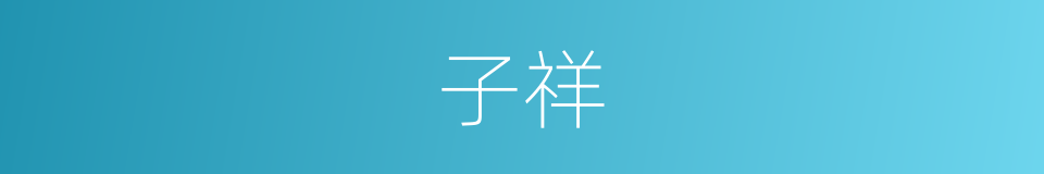 子祥的同义词