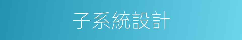 子系統設計的同義詞