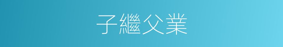 子繼父業的意思