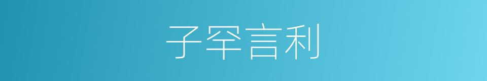 子罕言利的同义词