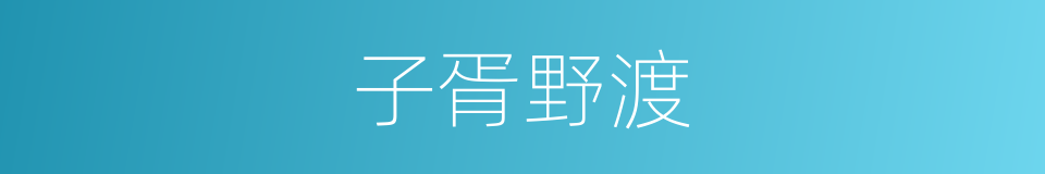 子胥野渡的同义词