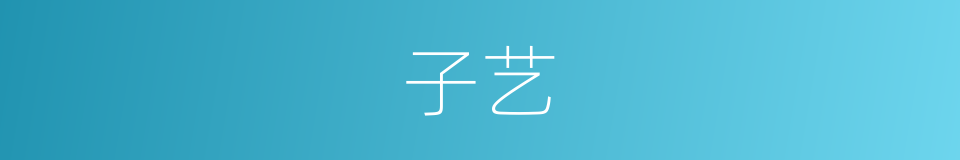 子艺的同义词