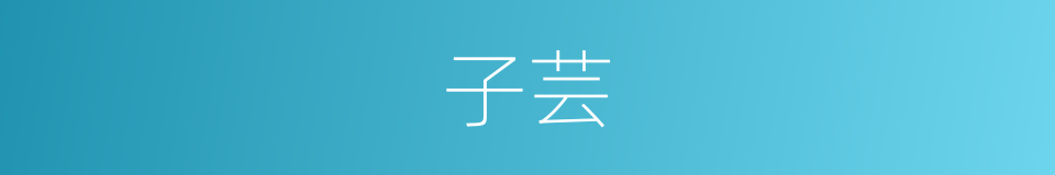 子芸的同义词