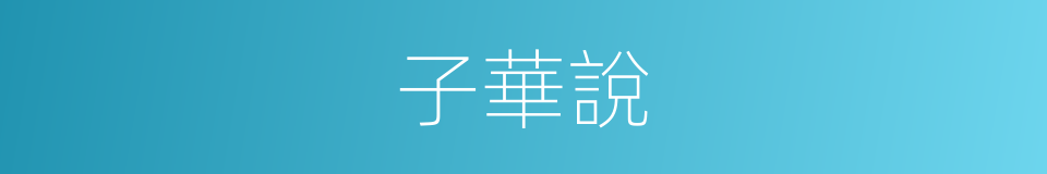 子華說的同義詞