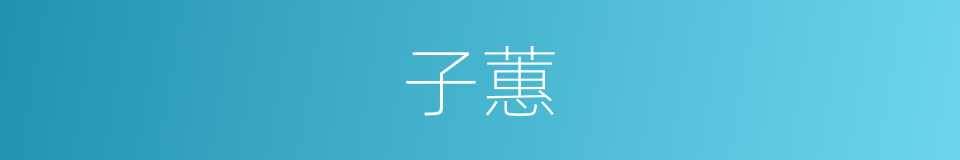 子蕙的同义词