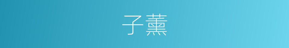 子薰的同义词