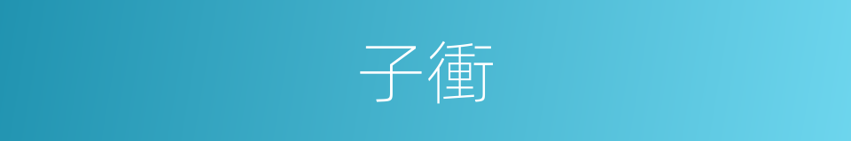 子衝的同義詞