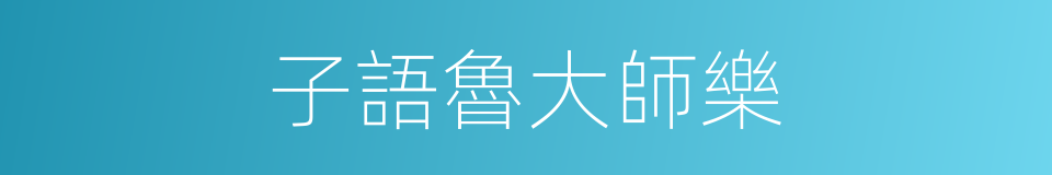 子語魯大師樂的同義詞