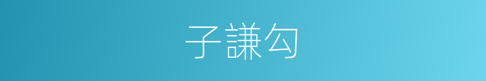 子謙勾的同義詞