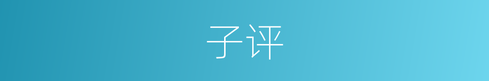 子评的同义词