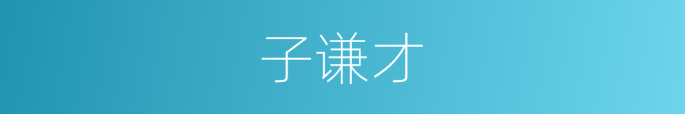 子谦才的意思