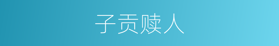 子贡赎人的意思
