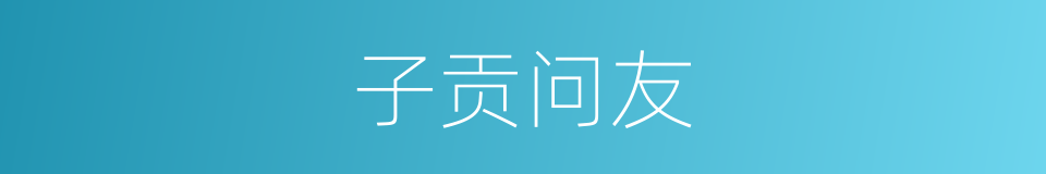 子贡问友的同义词