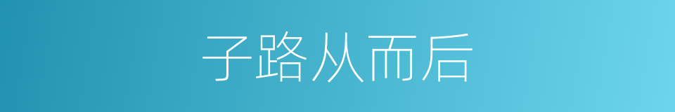 子路从而后的同义词