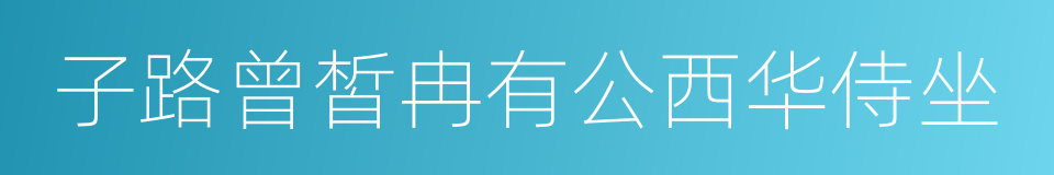 子路曾皙冉有公西华侍坐的意思