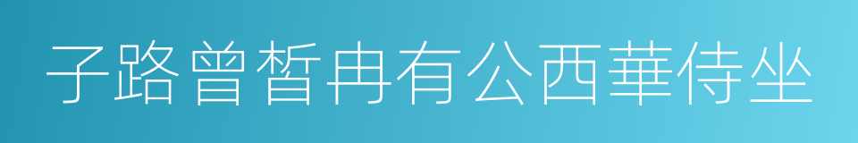 子路曾皙冉有公西華侍坐的同義詞