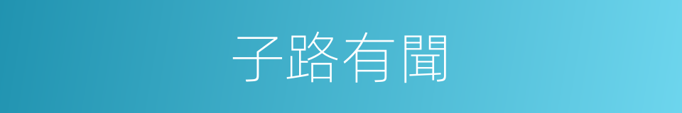 子路有聞的同義詞