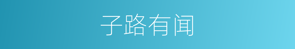 子路有闻的同义词