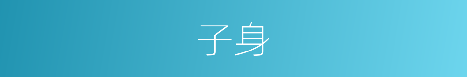 子身的同义词