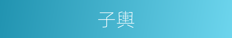子輿的同義詞