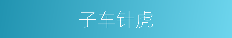 子车针虎的同义词