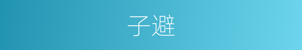 子避的同义词