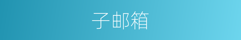 子邮箱的同义词