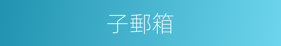 子郵箱的同義詞