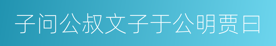 子问公叔文子于公明贾曰的同义词