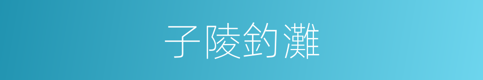 子陵釣灘的意思