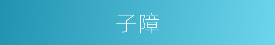 子障的同义词