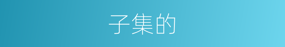 子集的的同义词