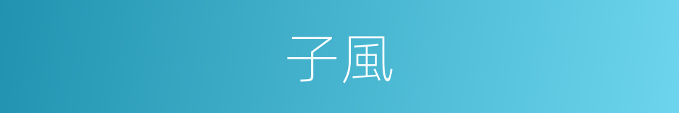 子風的同義詞
