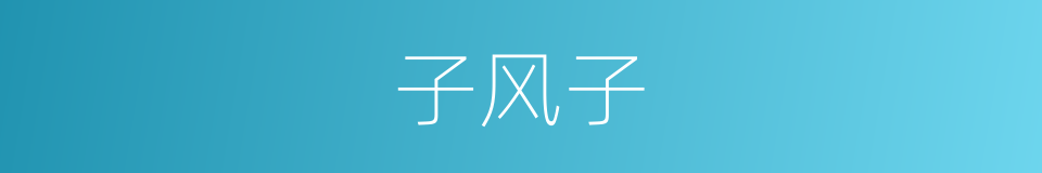 子风子的意思
