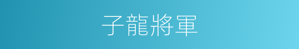 子龍將軍的同義詞