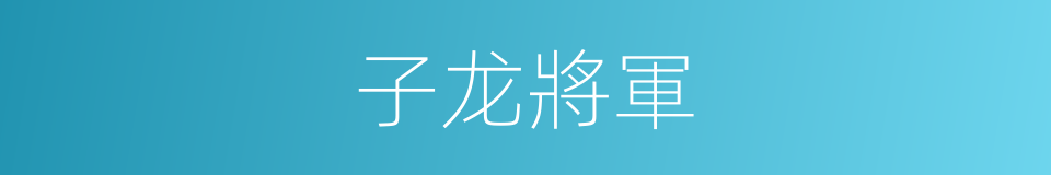 子龙將軍的同義詞