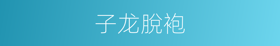 子龙脫袍的同義詞