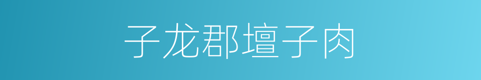 子龙郡壇子肉的同義詞